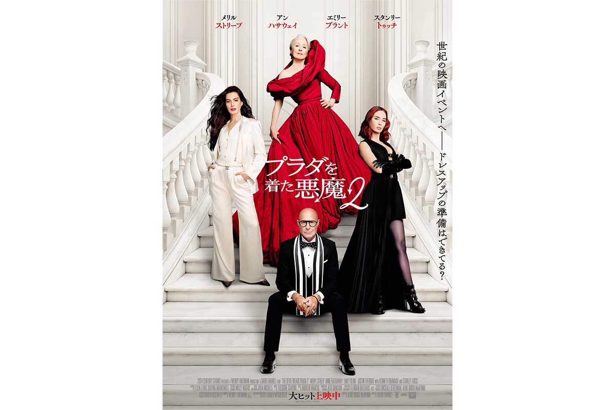 『プラダを着た悪魔2』興収50億円突破　今年公開の実写映画で初の大台…2作連続の「イッキ見上映」も決定