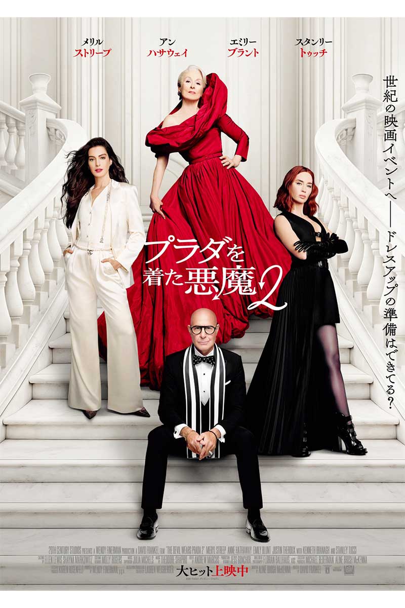 『プラダを着た悪魔2』興収50億円突破【写真：(C)2026 20th Century Studios. All Rights Reserved.】