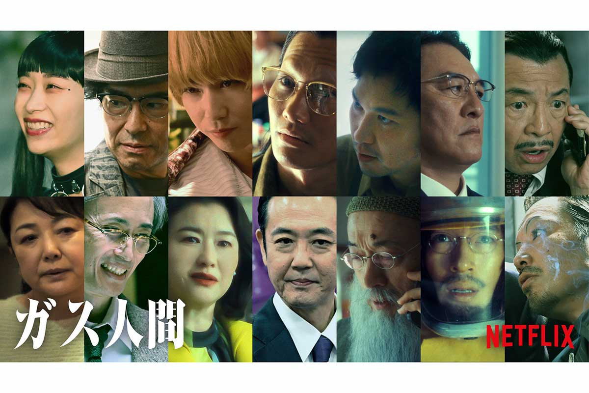Netflix『ガス人間』新キャスト14人一挙解禁　賀来賢人＆青木崇高は出演熱望の“逆オファー”