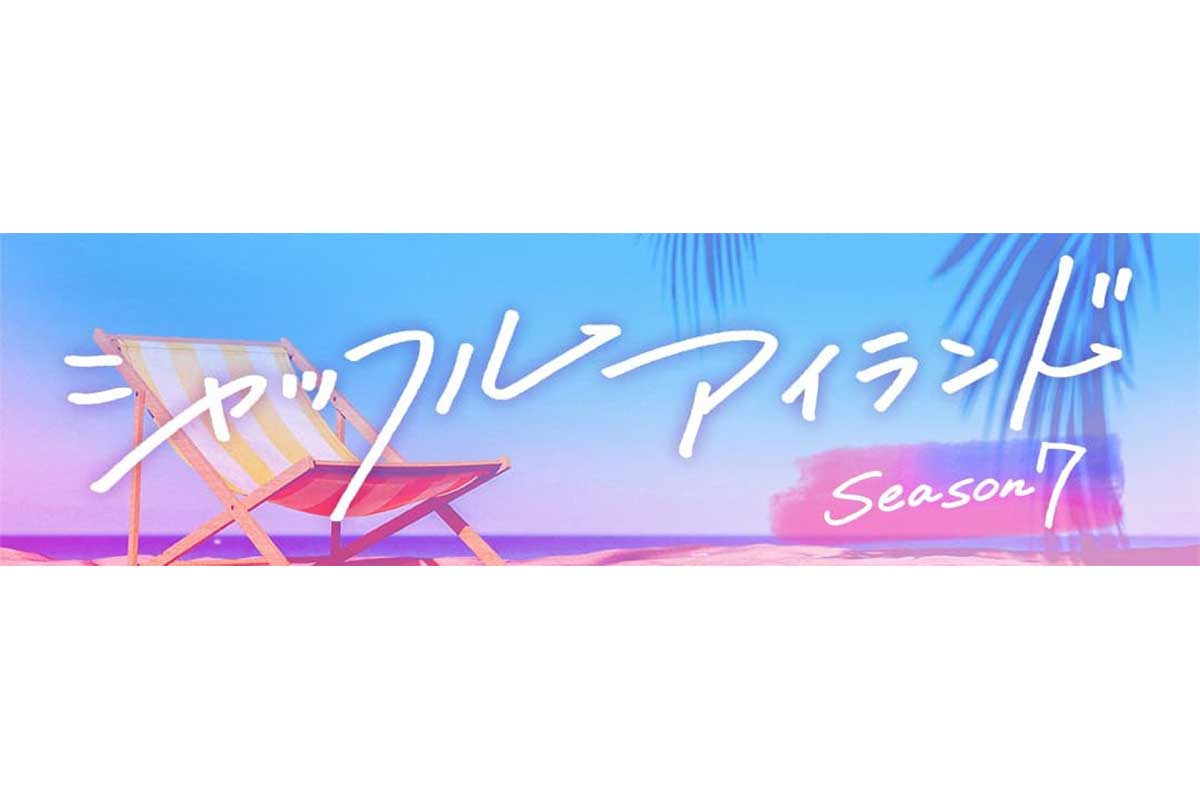 『シャッフルアイランド Season7』に美男美女14人が集結【写真：(C)AbemaTV,Inc.】