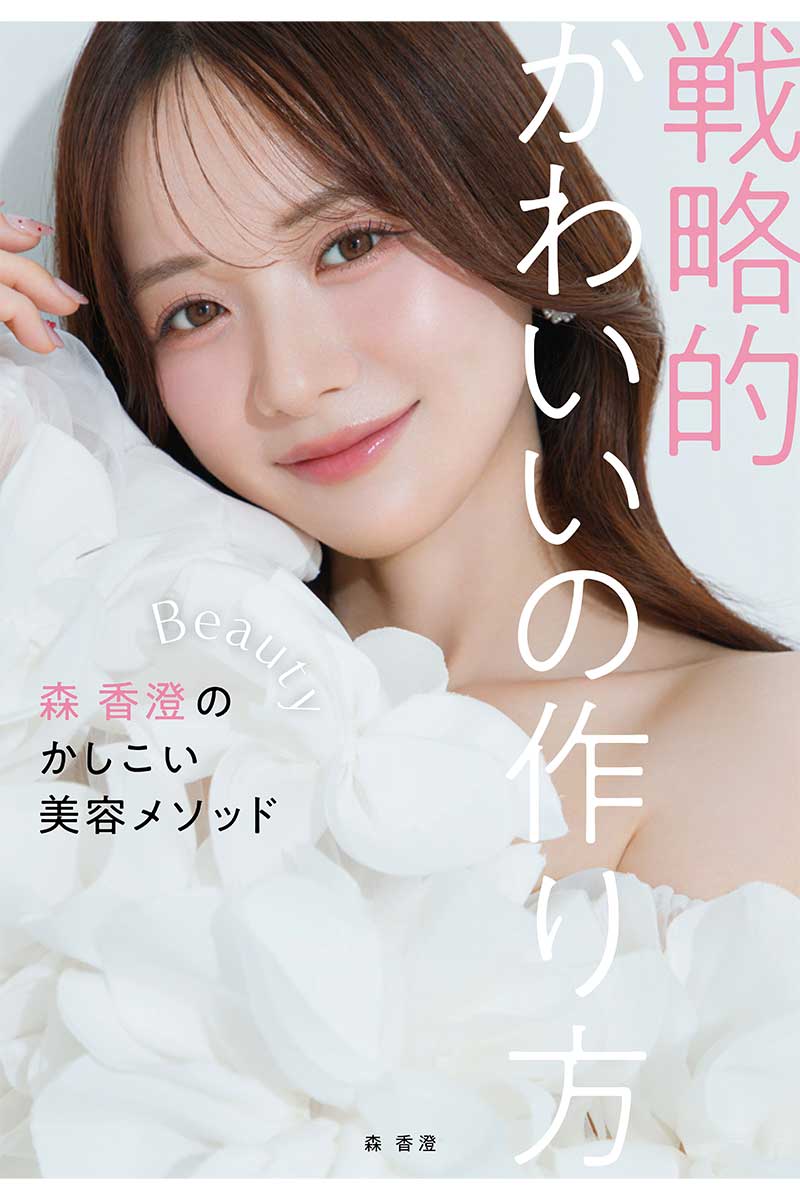 『戦略的かわいいの作り方-森 香澄のかしこい美容メソッド-』書影