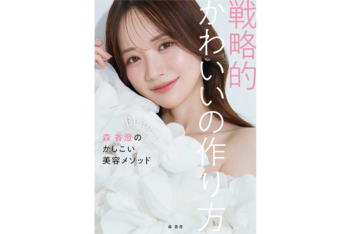 森香澄、初の美容本発売が決定　“あざとかわいい”を作る77のメソッドを紹介