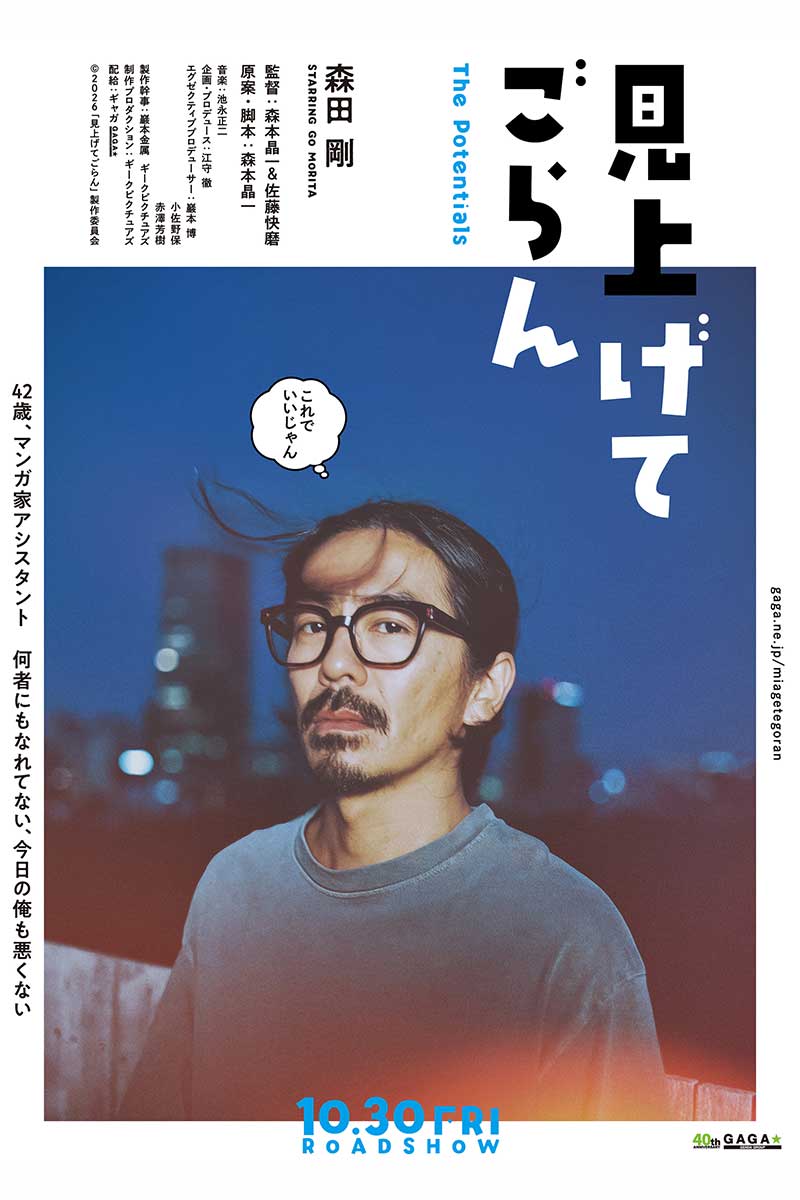 『見上げてごらん』で主演を務める森田剛【写真：(C)2026「見上げてごらん」製作委員会】