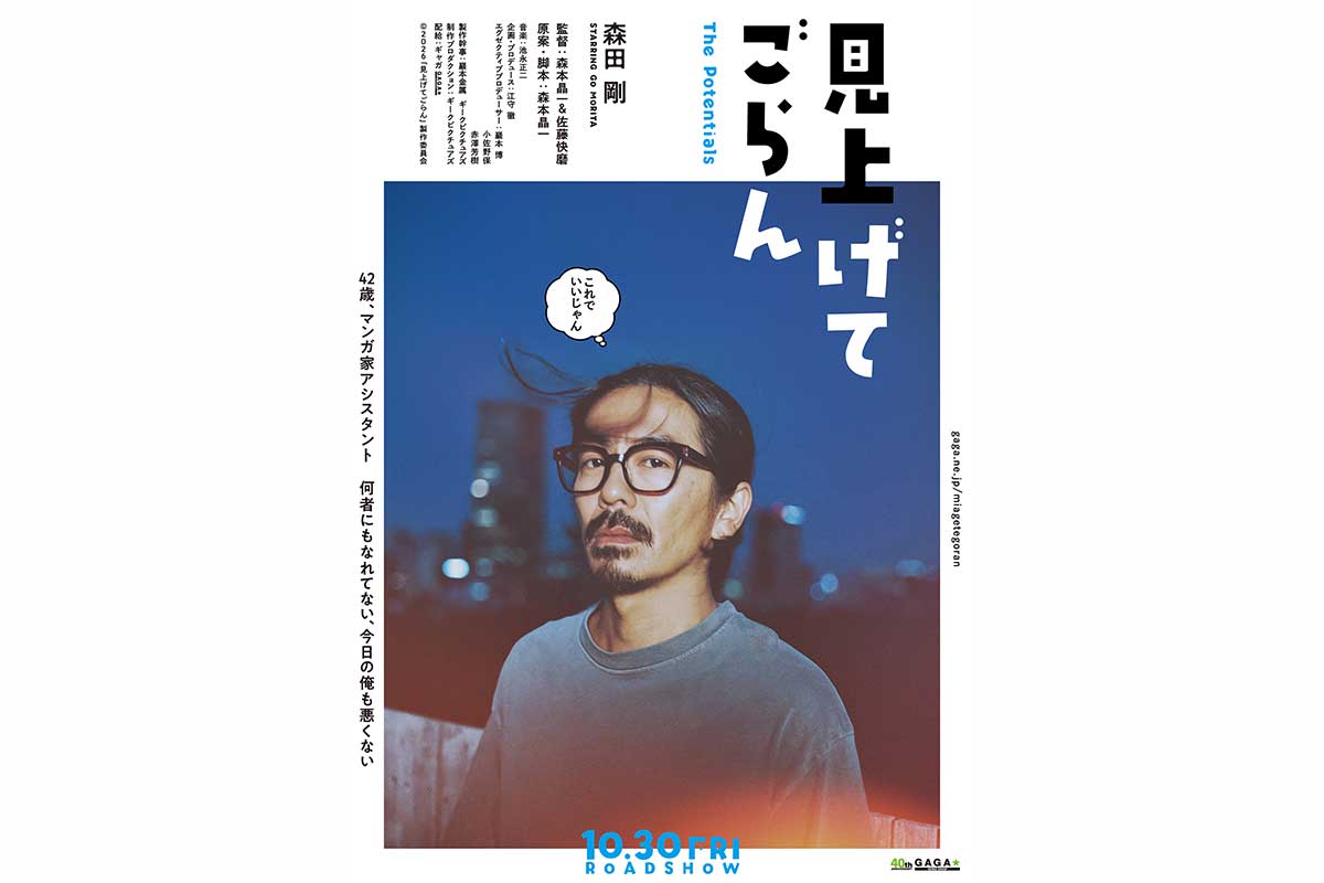 森田剛主演の映画『見上げてごらん』10月公開決定　デジタル限定ビジュアル＆コメント解禁