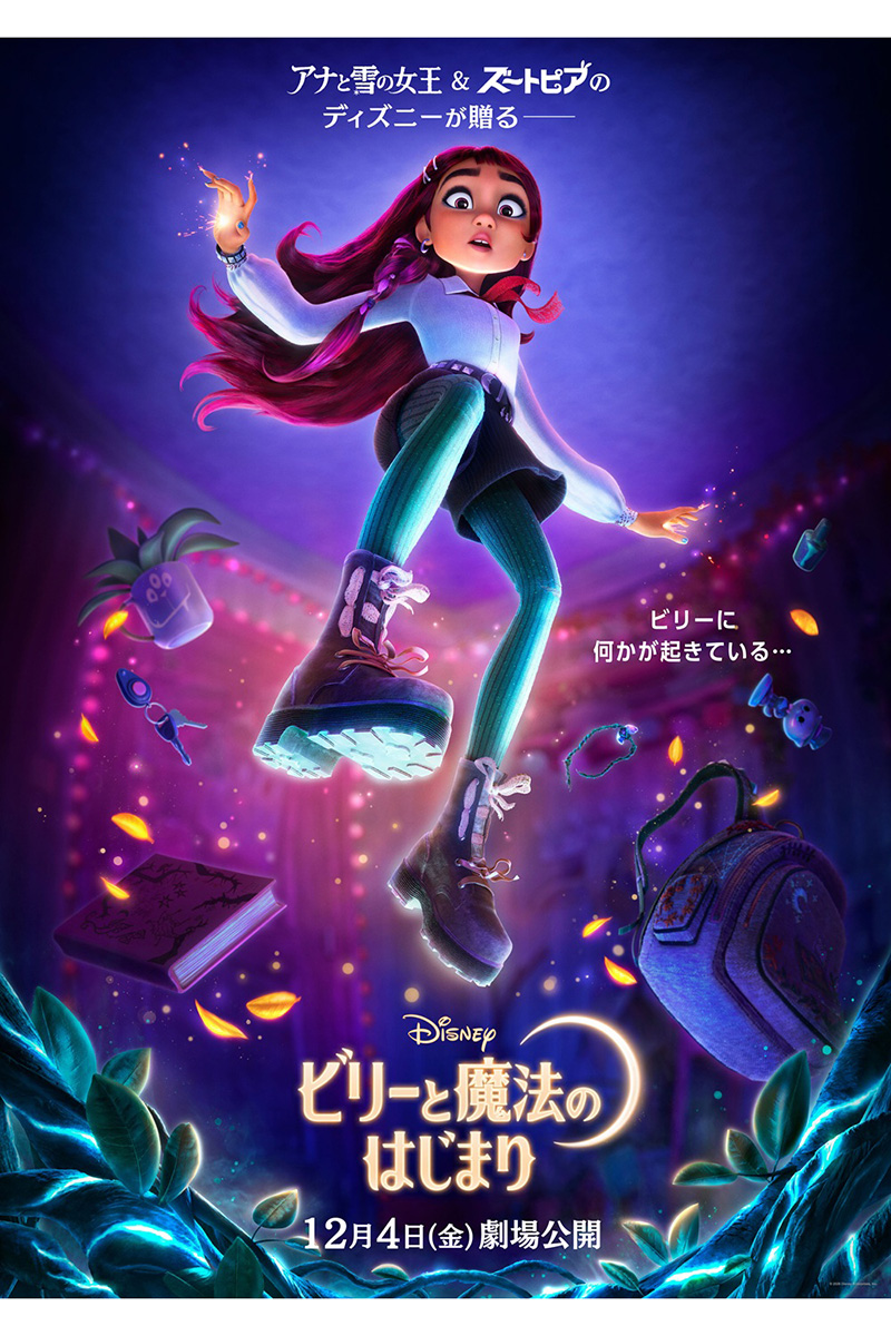 『ビリーと魔法のはじまり』【写真：(C)2026 Disney Enterprises, Inc. All Rights Reserved.】