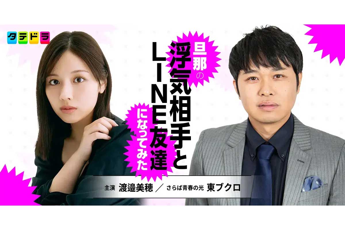 渡邉美穂、東ブクロと夫婦役で初共演　クズ夫への“サレ妻復讐劇”…人気漫画が実写化