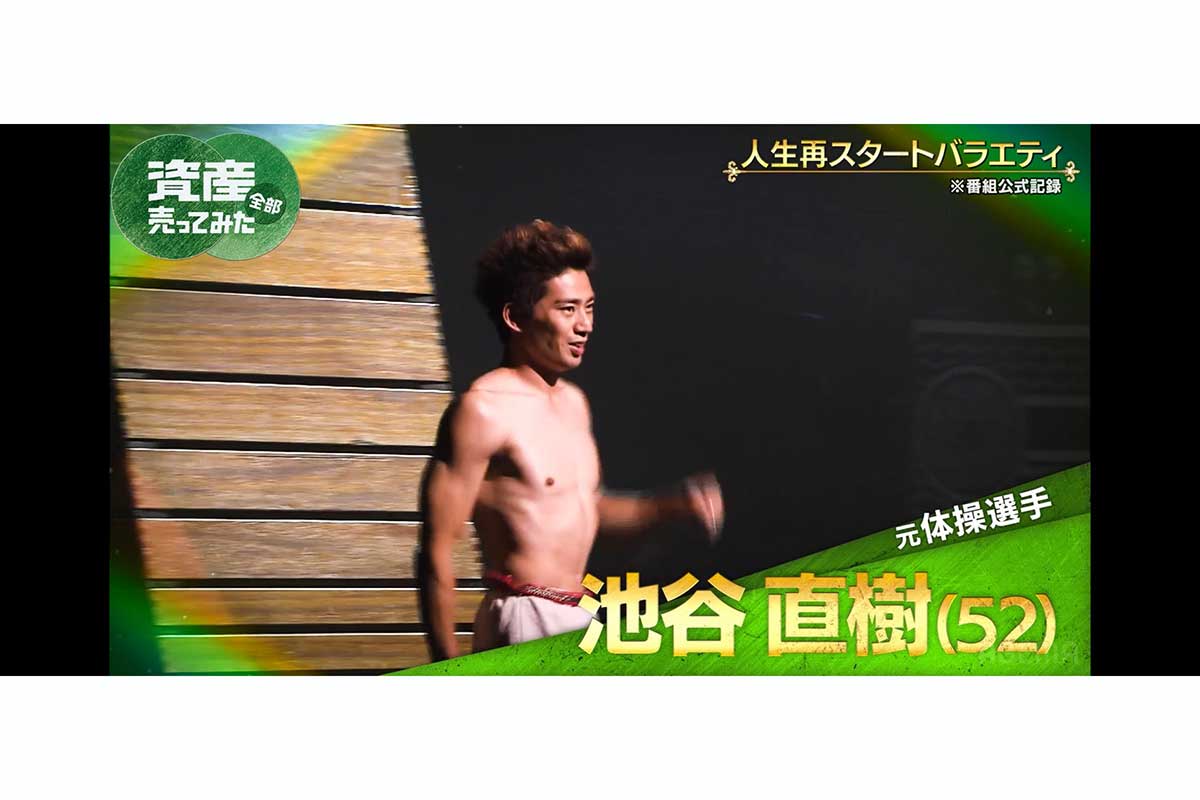 『資産、全部売ってみた』に出演した池谷直樹【写真：(C)AbemaTV,Inc.】