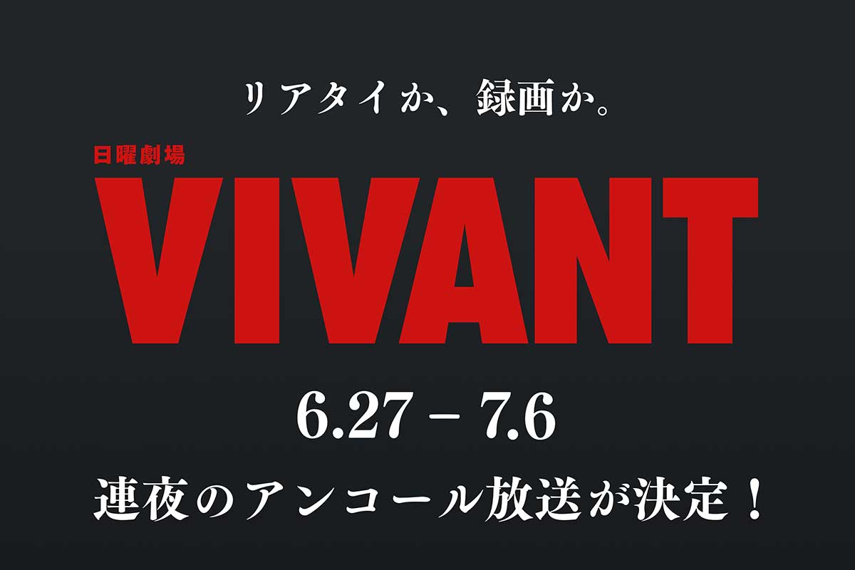 『VIVANT』、第1シーズンのアンコール放送決定　地上波限定ラストシーンが一夜限りの復活