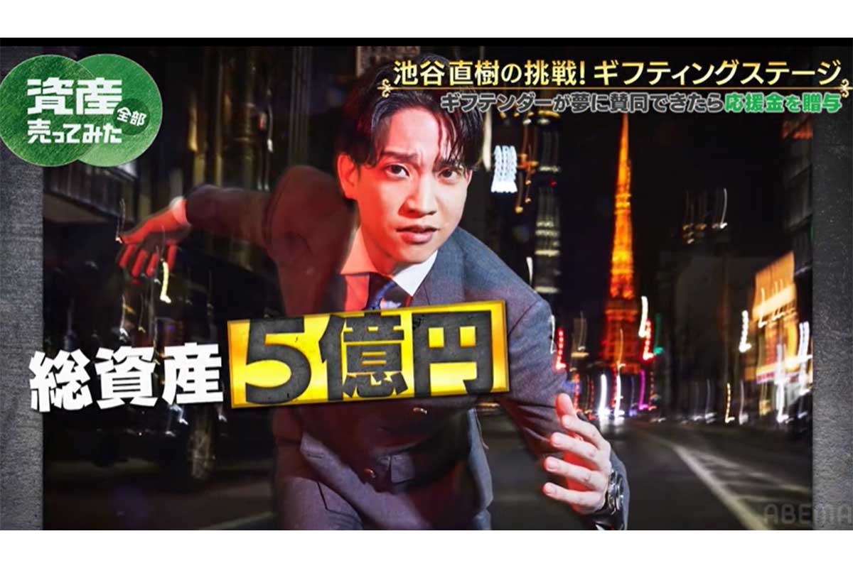 『資産、全部売ってみた』に出演した西山ダディダディ【写真：(C)AbemaTV,Inc.】