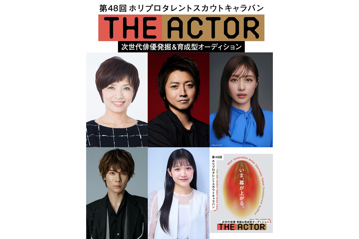 第48回ホリプロタレントスカウトキャラバン、開催決定　コンセプトは「次世代俳優の発掘と育成」