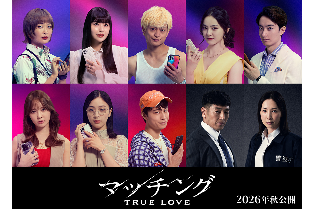 土屋太鳳×佐久間大介、映画『マッチング TRUE LOVE』追加キャスト解禁　続投の真飛聖＆後藤剛範ら一挙10人が解禁に
