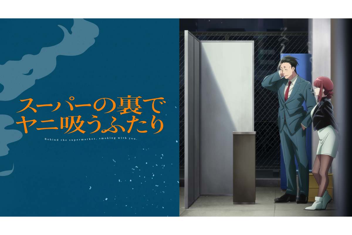 夏アニメから考える“タバコの意味”の変遷　「カッコよさ」から「余白」へ…時代を映す題材の妙