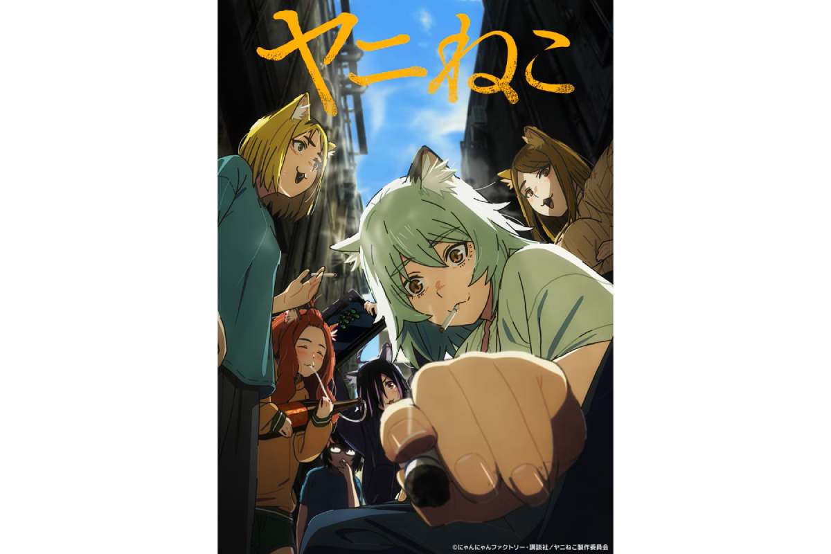 人間と獣人が共存する世界を描く『ヤニねこ』【画像：(C)にゃんにゃんファクトリー・講談社／ヤニねこ製作委員会】