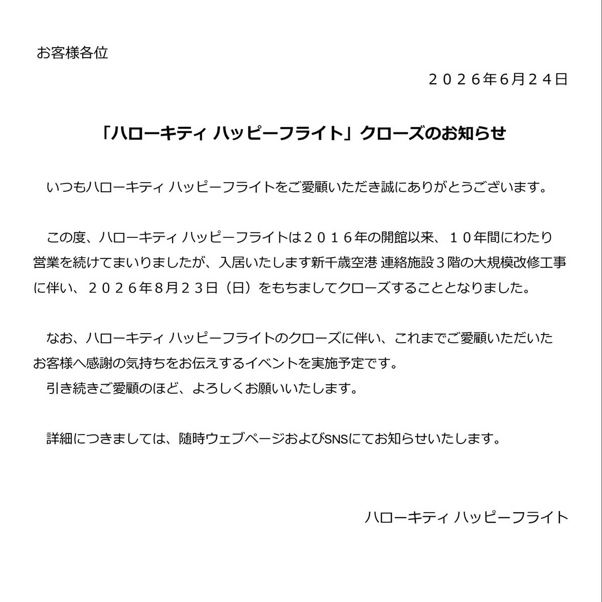 「ハローキティ ハッピーフライト」が閉館へ【写真：X（@HappyFlight_cts）より】