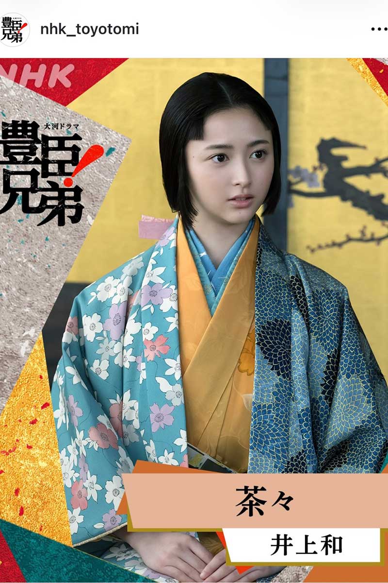 茶々役の井上和【写真:インスタグラム(@nhk_toyotomi)より】