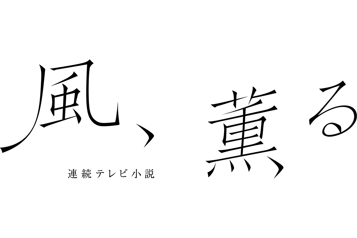 『風、薫る』第64回の放送が地震報道のため25日午後0時45分からに