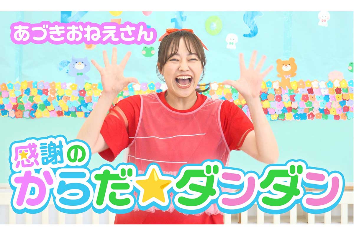 “あづきおねえさん”こと秋元杏月がYouTubeチャンネル開設　初回動画は『からだ☆ダンダン』特別版