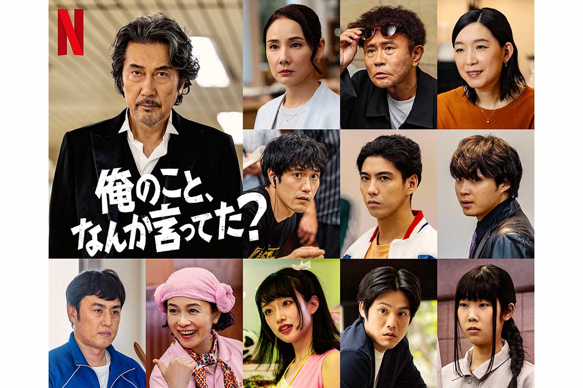 役所広司主演、Netflix『俺のこと、なんか言ってた？』追加キャスト10人解禁　賀来賢人、松山ケンイチら実力派集結