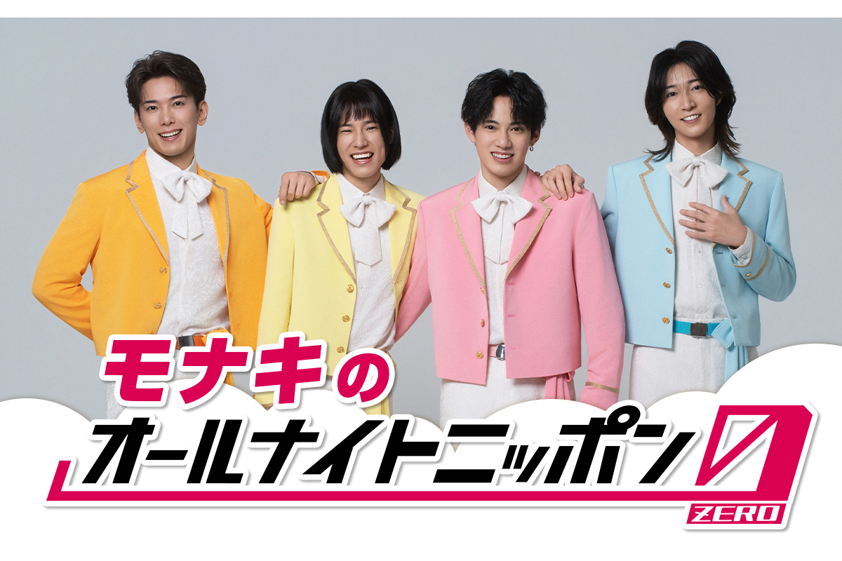 モナキが『オールナイトニッポン0』初担当　4人そろって生放送に登場