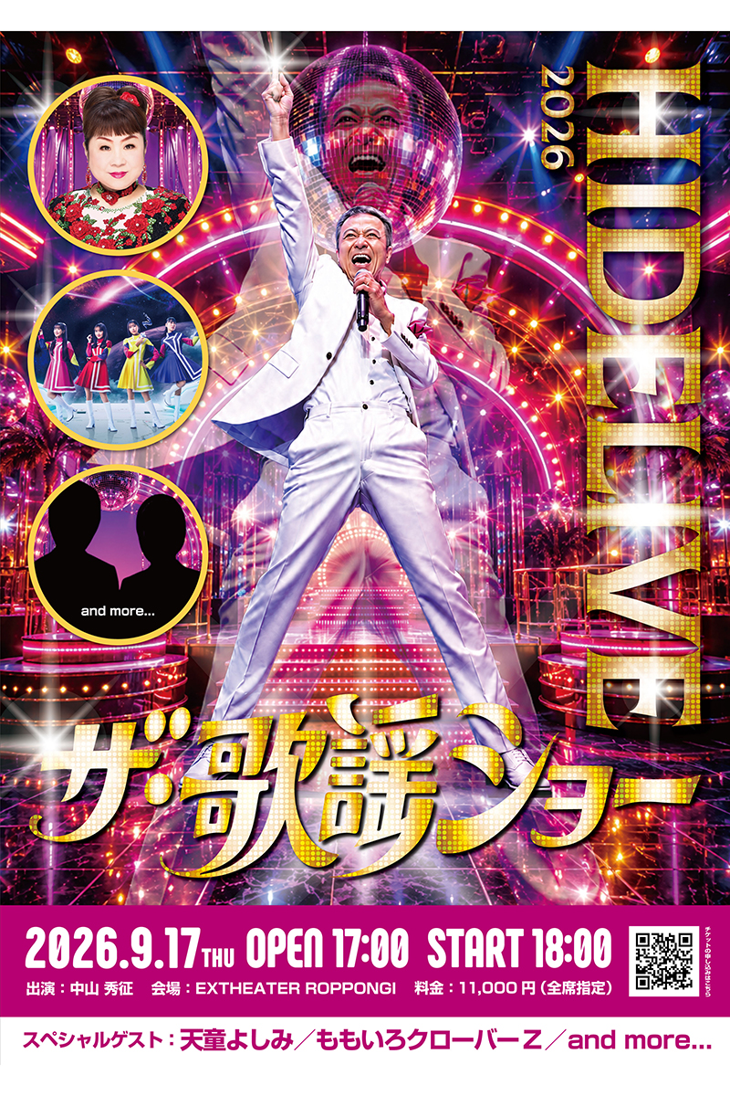 中山秀征が手がける『HIDELIVE2026 ザ・歌謡ショー』が開催される