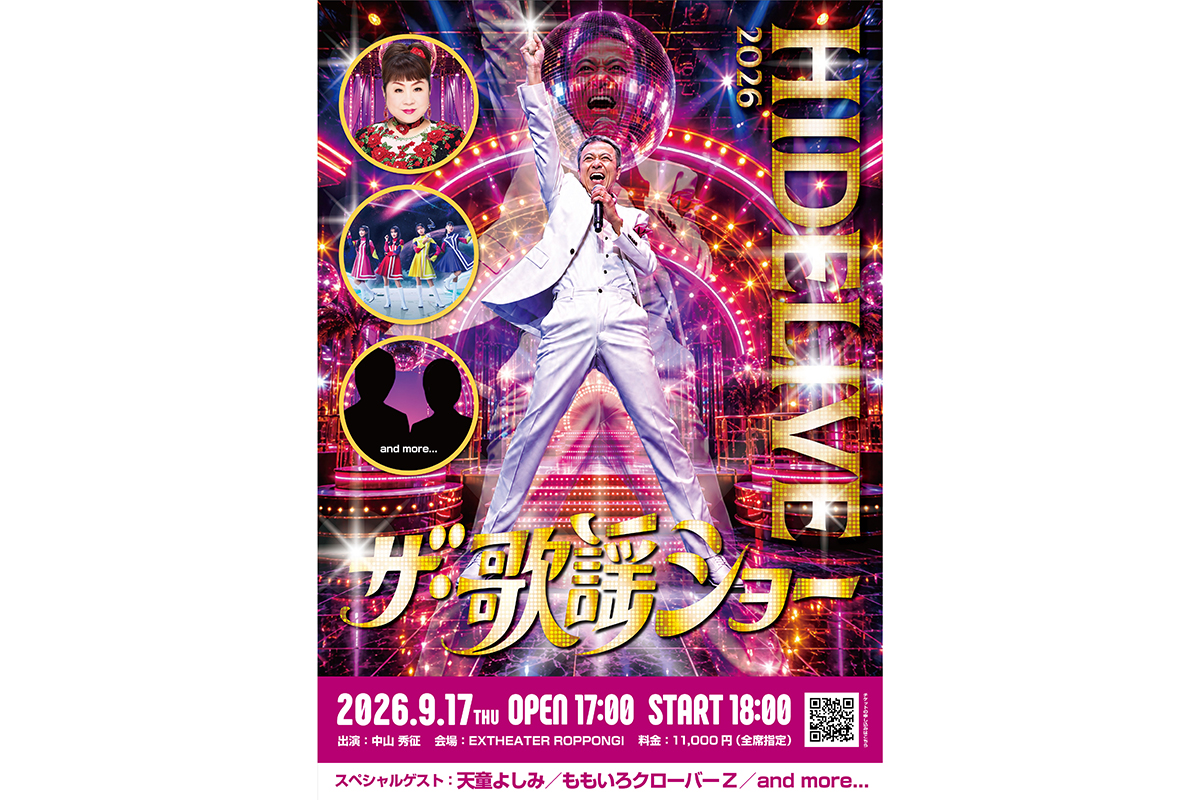 中山秀征のSP歌謡ショーが今年も開催　ゲスト出演に天童よしみ＆ももいろクローバーZ