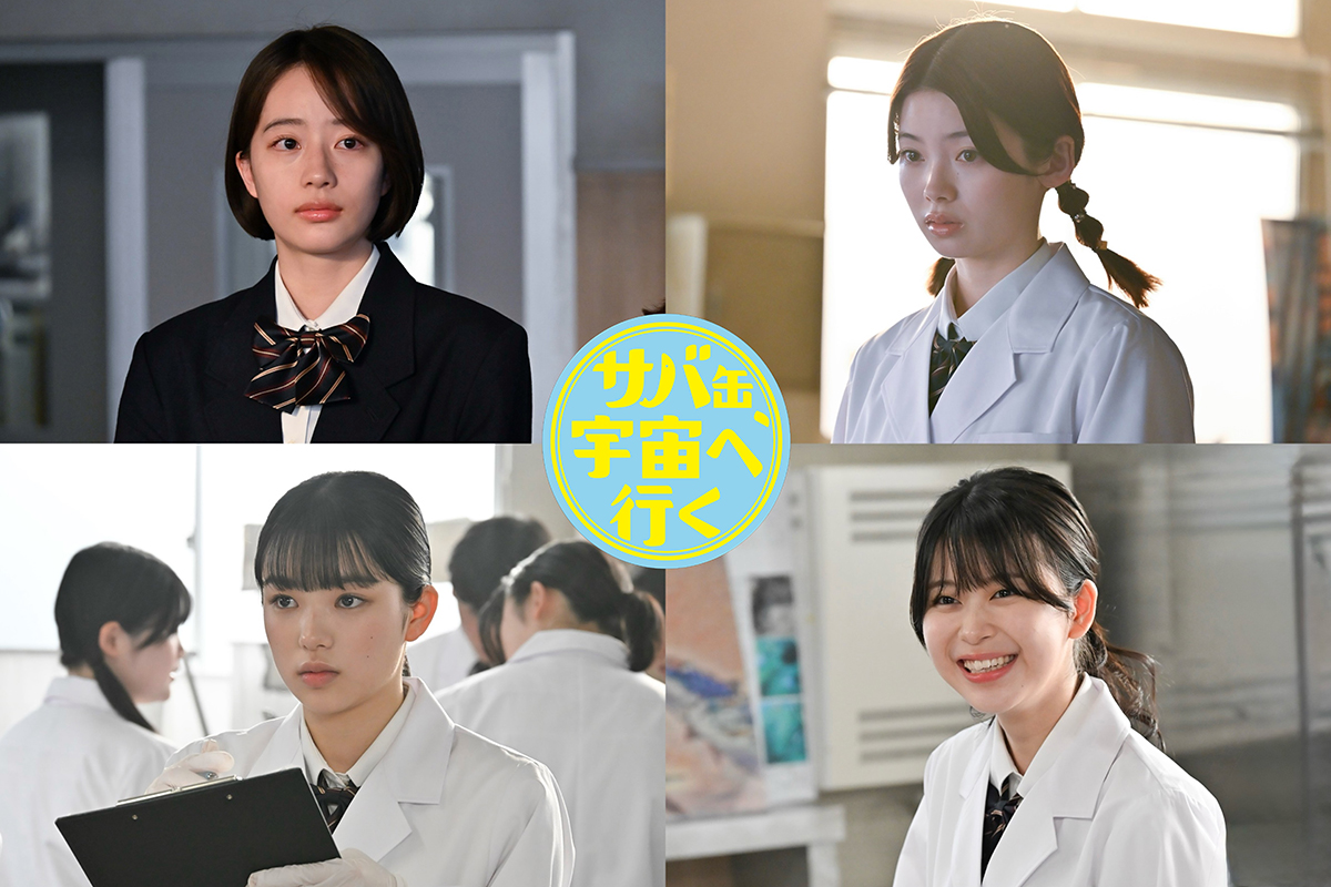 北村匠海主演『サバ缶、宇宙へ行く』に池端杏慈、南琴奈ら出演　“宇宙食開発”引き継ぐ5期生役