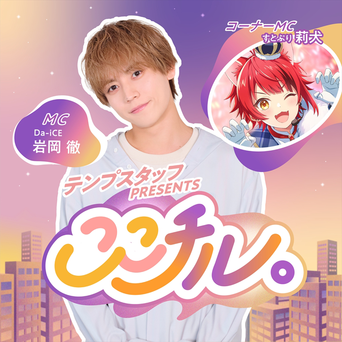 『テンプスタッフpresents ここチル。』のコーナーMCに「すとぷり」の莉犬が就任する