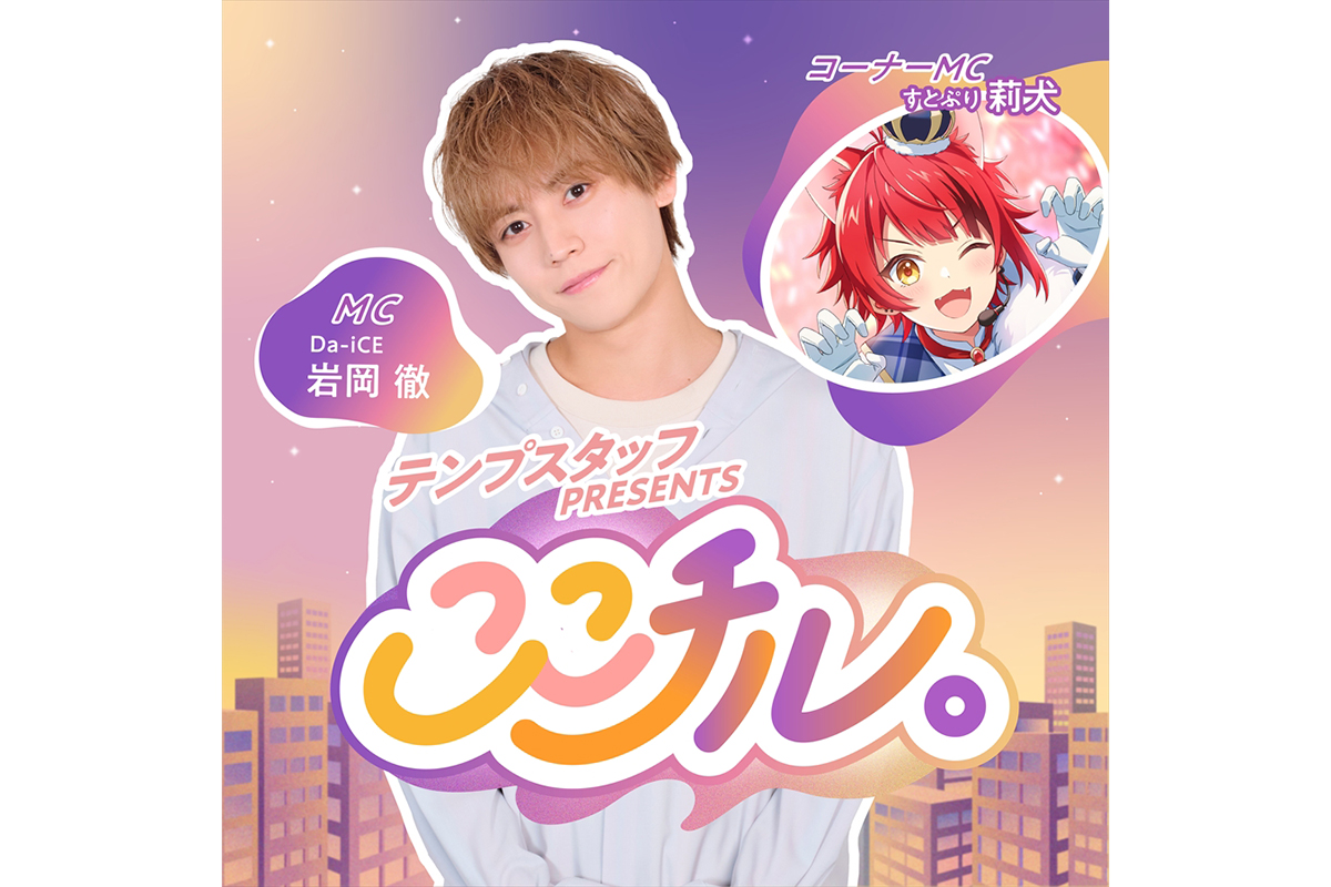すとぷり・莉犬、Da-iCE岩岡徹のPodcast番組でコーナーMCに出演「一緒にチルい空間を」