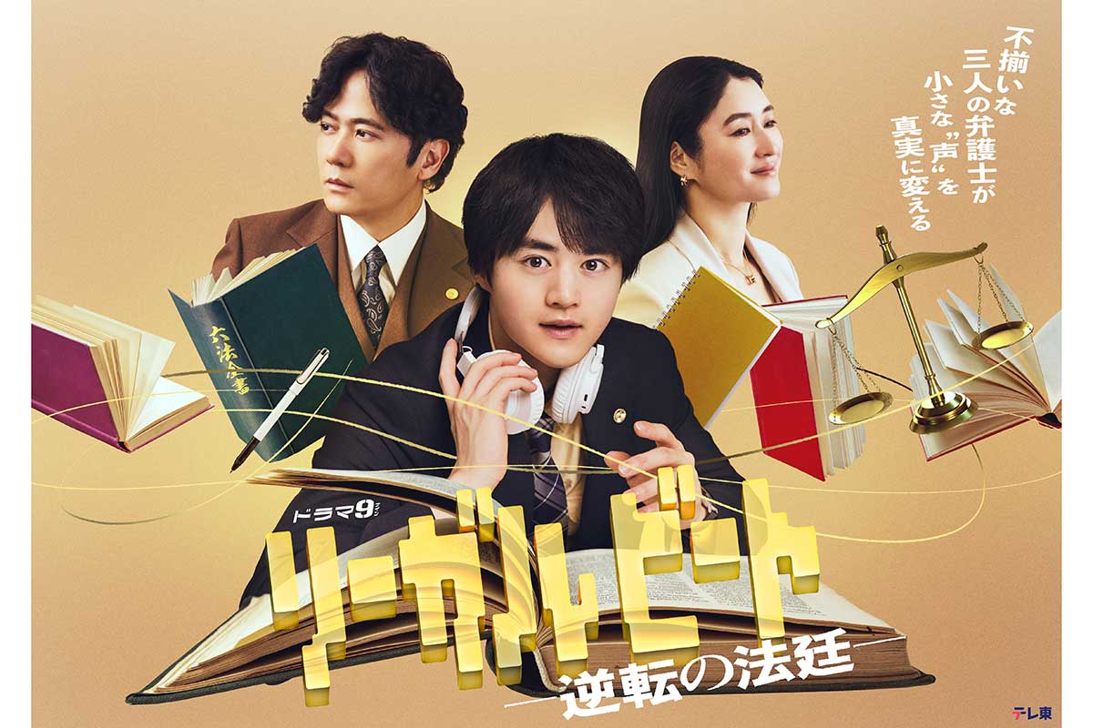 鈴鹿央士が主演を務める『リーガルビート -逆転の法廷-』【写真：(C)「リーガルビート –逆転の法廷–」】