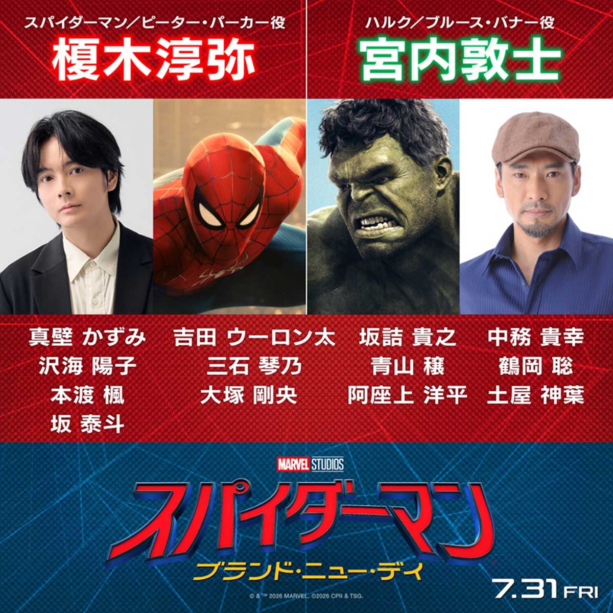 『スパイダーマン：ブランド・ニュー・デイ』日本版声優陣が解禁された【写真：(C)2026 CPII. All Rights Reserved. （C）& TM 2026 MARVEL】