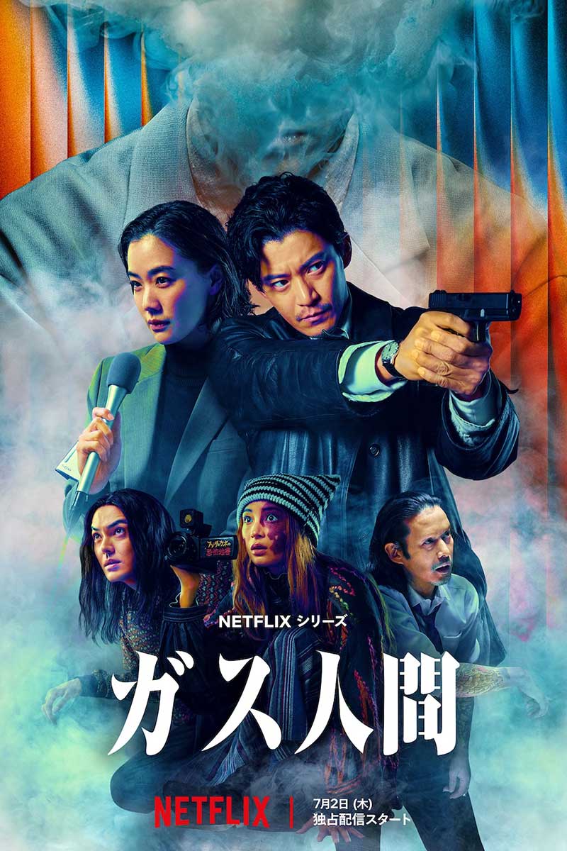 Netflixシリーズ『ガス人間』キーアート