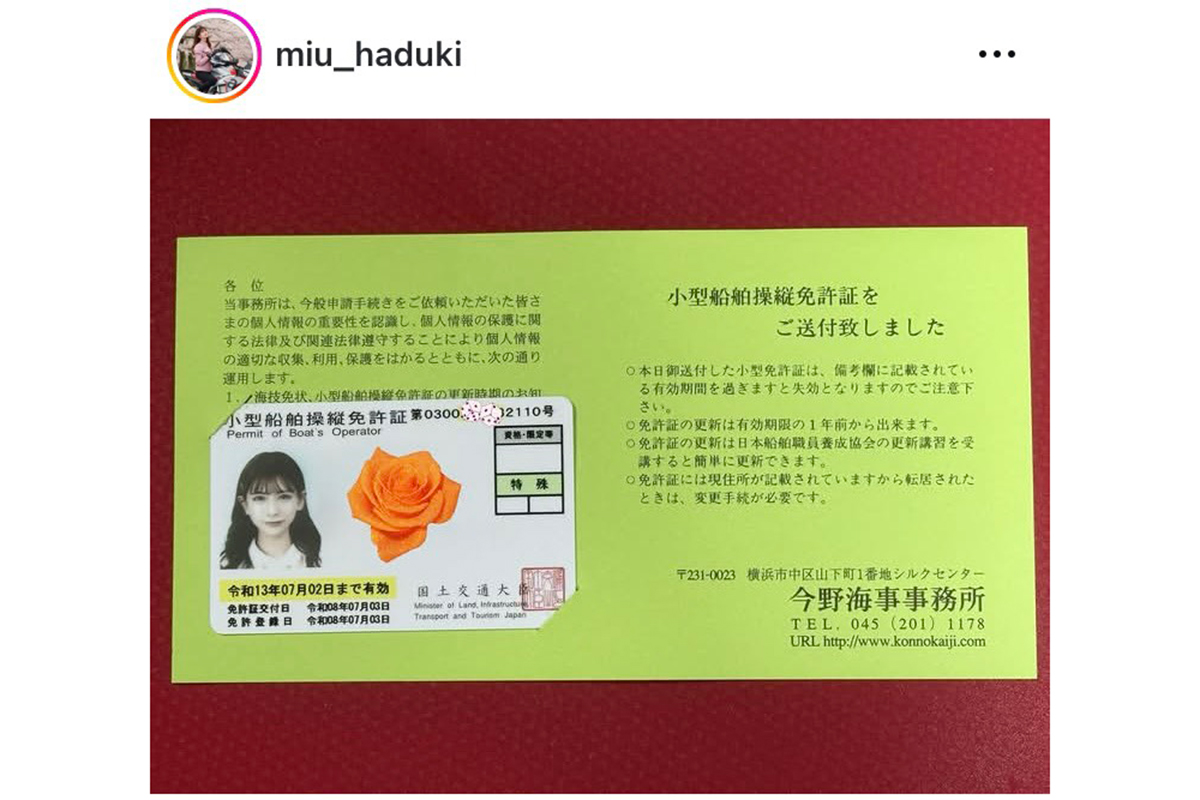 葉月美優の小型船舶操縦士免許証【写真：インスタグラム（＠miu_haduki）より】