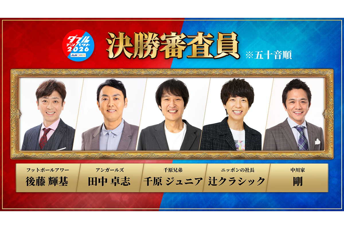 『ダブルインパクト』審査員5人決定　ナイツ塙→初代王者ニッポンの社長・辻クラシックに