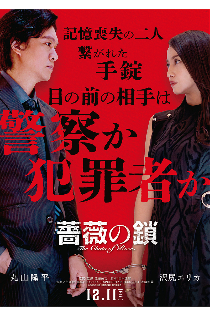 SUPER EIGHTの丸山隆平(と沢尻エリカ【写真：(C)2026 映画「薔薇の鎖」製作委員会】