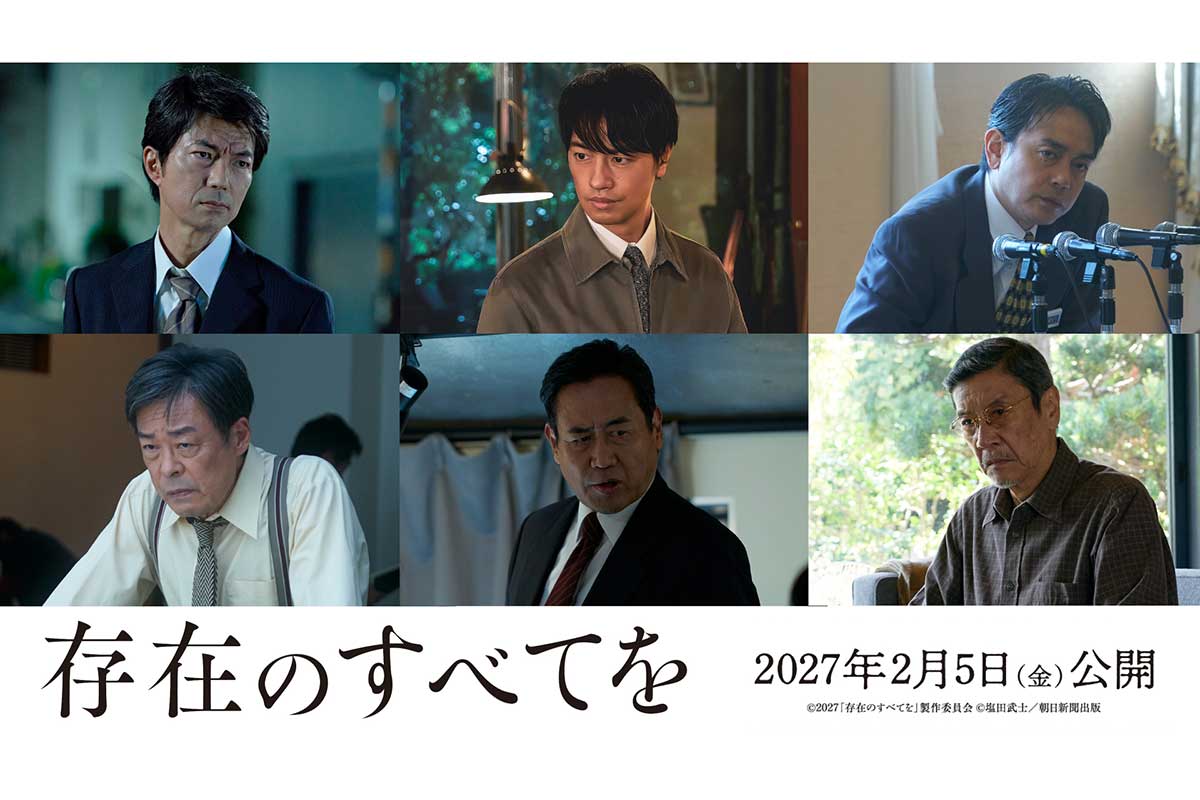 『存在のすべてを』新キャスト6人が発表された【写真：(C)2027「存在のすべてを」製作委員会　(C)塩田武士／朝日新聞出版】