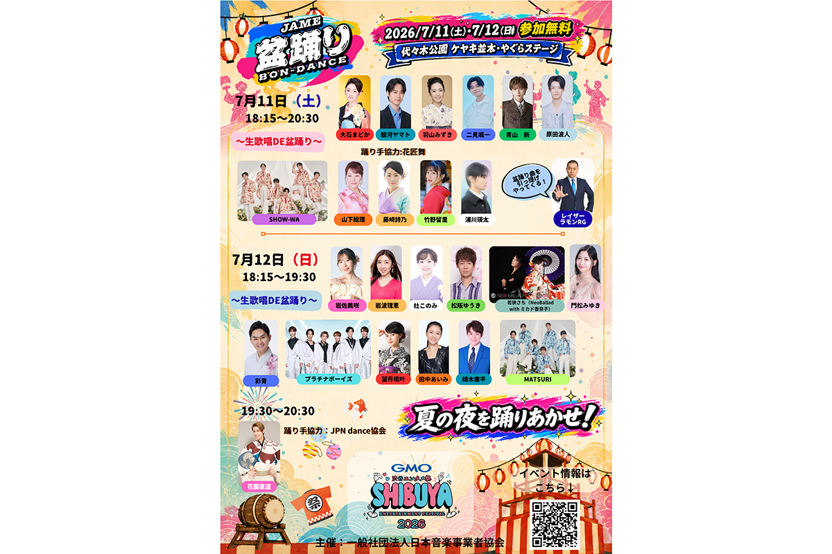 渋谷発フェスで「JAME 盆踊り」開催　レイザーラモンRGやSHOW-WAら豪華出演者が登場