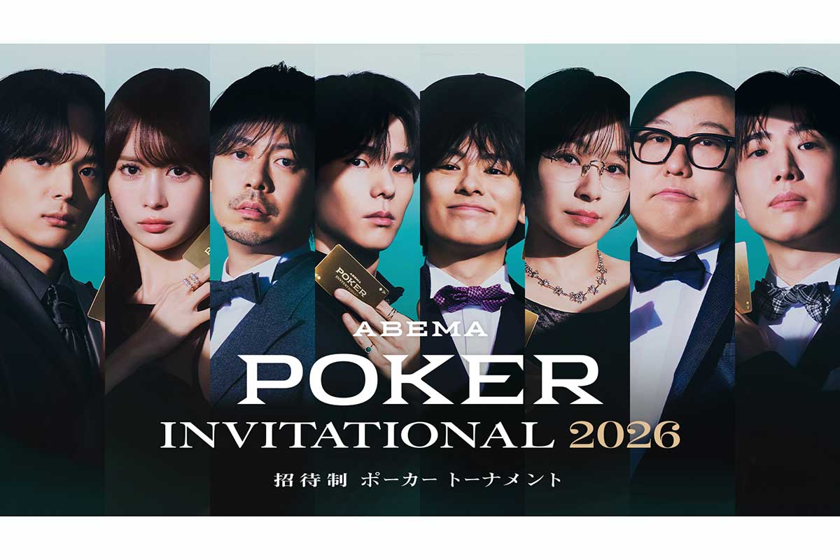 前回王者・岡本詩菜ら国内トッププレイヤー8人集結『ABEMA POKER INVITATIONAL 2026』7月25日配信開始　優勝賞金1000万円を懸け激突
