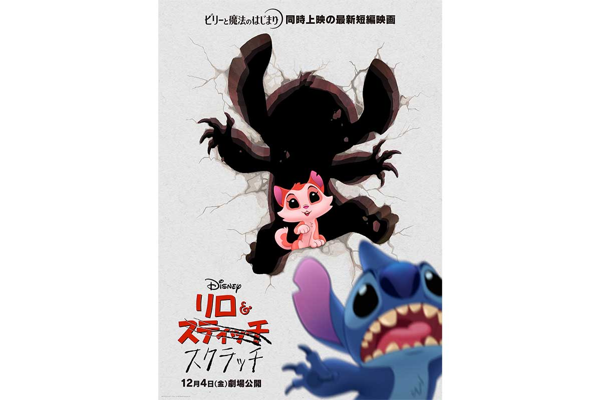 スティッチ新作アニメ、23年ぶり劇場公開決定　ディズニー映画『ビリーと魔法のはじまり』と同時上映