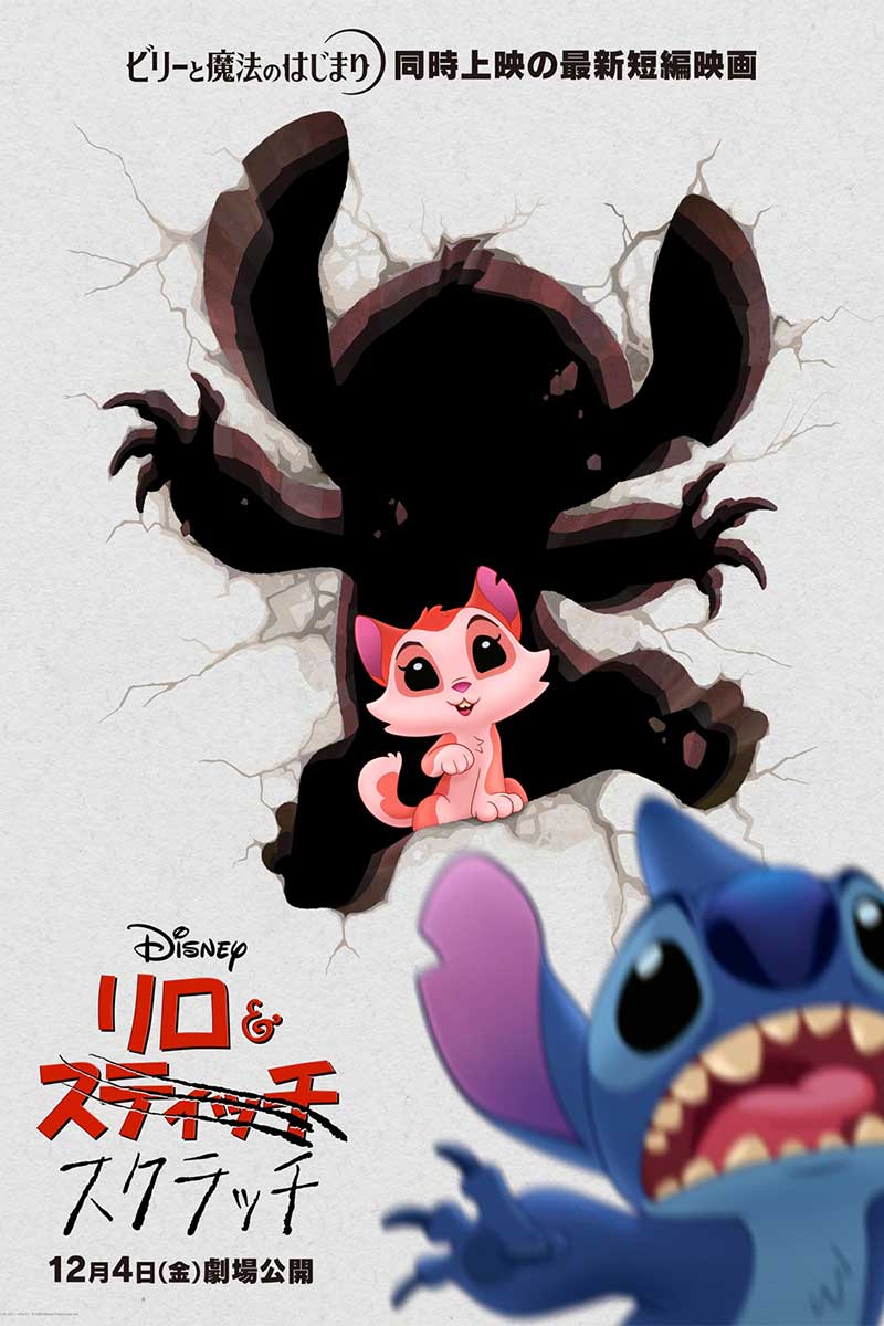 短編映画『リロ＆スクラッチ』ティザーポスター【写真：(C) 2026 Disney Enterprises, Inc. All Rights Reserved.】