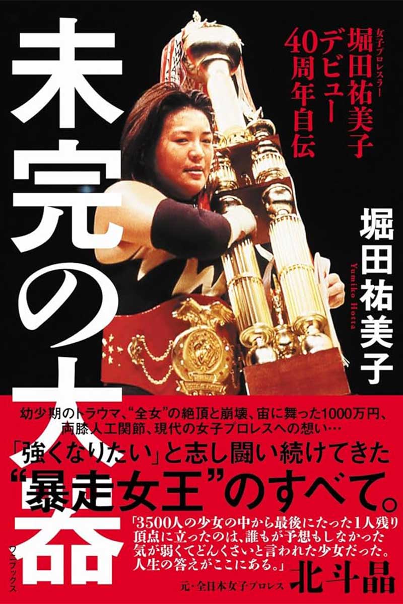 堀田祐美子の自叙伝『未完の大器』【写真:ワニブックス】