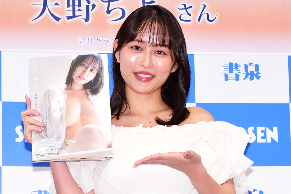 抜群のプロポーションでブレイク　天野ちよ、待望の1st写真集に手応え「結構攻めたなと思います」