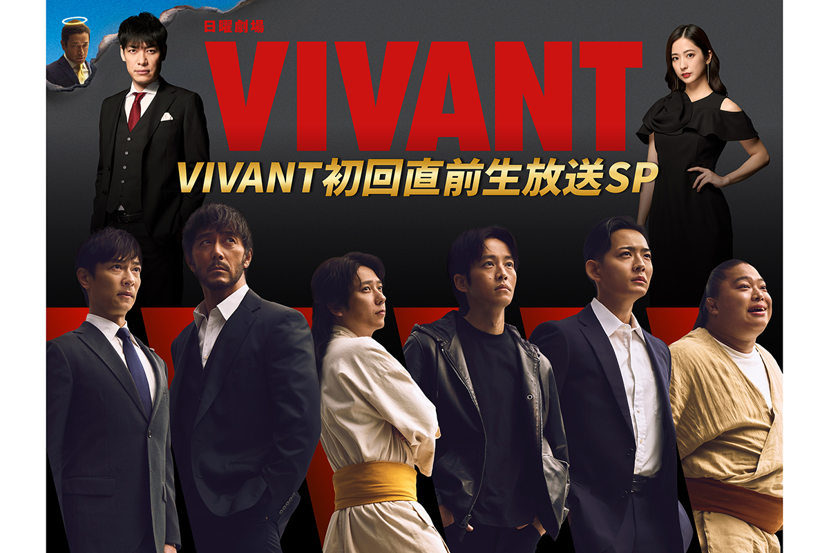 『VIVANT』初回直前生放送SP決定　堺雅人や阿部寛、二宮和也、迫田孝也も生出演