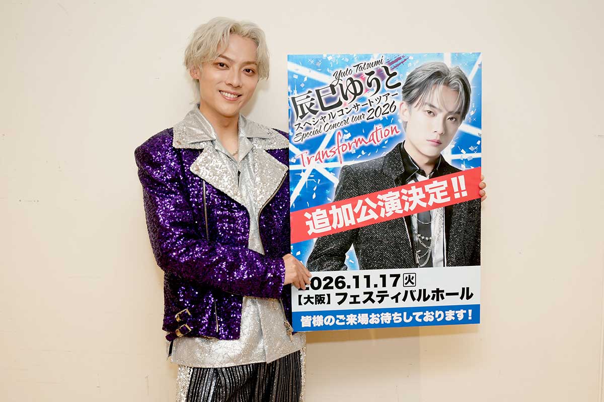 辰巳ゆうと、自身最大キャパコンサート開催「うれしい気持ちと感動の気持ち」　追加公演も決定