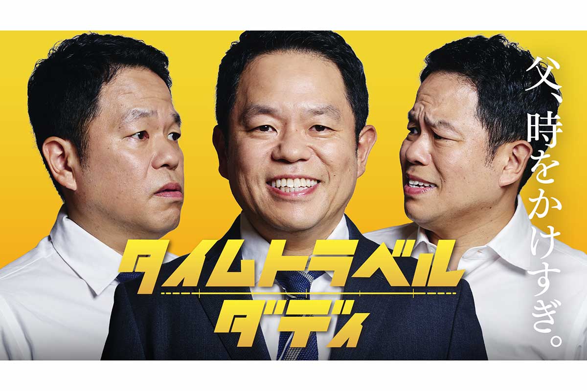 ダイアン津田、ドラマ初主演　『タイムトラベルダディ』でシングルファザー役に