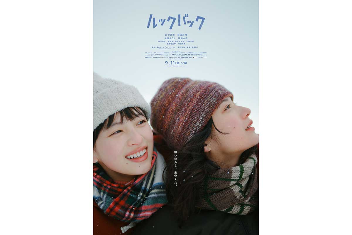 実写映画『ルックバック』本予告映像＆本ビジュアル解禁　藤野と京本が紡ぐ13年間の軌跡