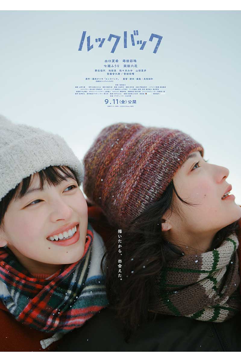 実写映画『ルックバック』の本ビジュアルが解禁された【写真：(C)藤本タツキ/集英社　(C)2026 K2 Pictures・集英社】