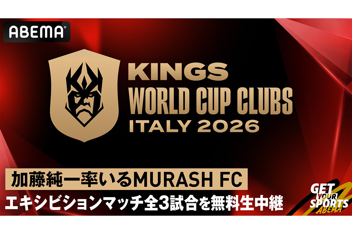 ABEMA、加藤純一率いるMURASH FC全3試合を無料生中継　『キングス・ワールドカップ・クラブズ2026』を配信