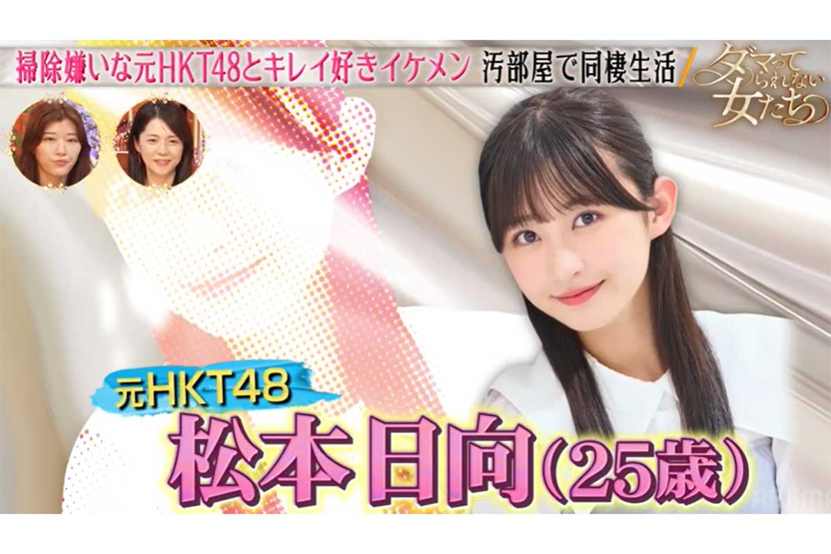 元アイドル・松本日向、部屋の汚さで破局　ゴミが散乱「枕カバー洗ったことない」…スタジオ悲鳴「これすごいわ」