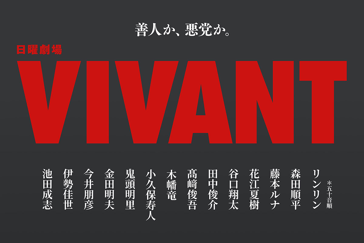 『VIVANT』新キャスト14人発表　鬼頭明里はテレビドラマ初出演　藤本ルナは日本の地上波ドラマデビュー