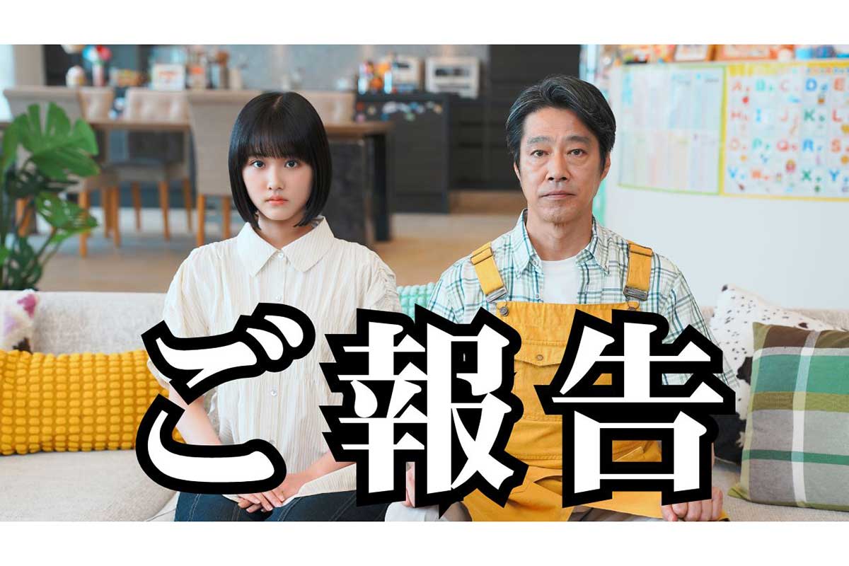 原菜乃華主演ドラマ『もうパパ！』に堤真一が出演　娘をコントロールする父親役「難しかった」